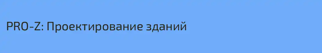 PRO-Z: Проектирование зданий